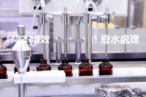 “降本增效！廢水處理設(shè)備省事又省錢，快來了解！”